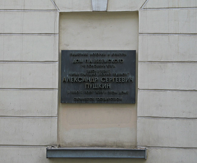 Москва, Вознесенский переулок. Мемориальная доска на доме П.А. Вяземского