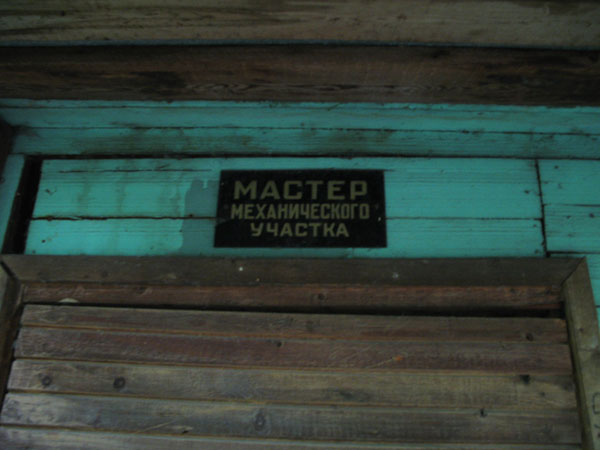 Табличка над дверью: Мастер механического участка