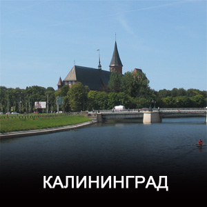 Путешествие в Калининград